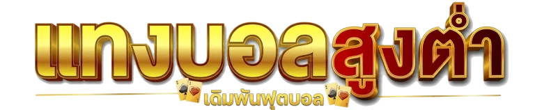 แทงบอล สูง ต่ํา คืออะไร